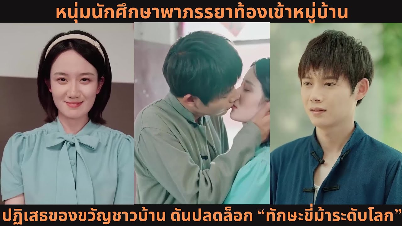 หนุ่มนักศึกษาพาภรรยาท้องเข้าหมู่บ้าน 💥 ปฏิเสธของขวัญชาวบ้าน ดันปลดล็อก “ทักษะขี่ม้าระดับโลก”!