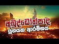 අබුද්ධෝත්පාද යුගයක ආරම්භය | Daham Atuvawa