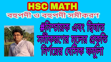 02.বহুপদী ও বহুপদী সমীকরণ || নিশ্চায়ক এবং দ্বিঘাত সমীকরণের মূলের প্রকৃতি।।A.C.D Math Class