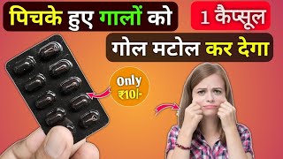 पिचके गालो को गोल मटोल और दुबले पतले शरीर को फौलाद बनाएं | pichke gaal ko fulaye | Medical tube