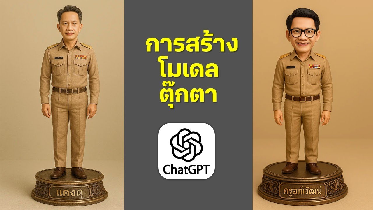 การสร้างโมเดลตุ๊กตาด้วย chatGPT