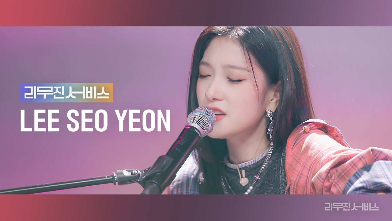 [리무진서비스] EP.67 프로미스나인 이서연 | fromis_9 LEE SEO YEON | #menow, 난 너 없이, 사랑했나봐, You And I