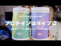 一般人パパが筋トレで飲み続けられる美味しいプロテインはマイプロに辿り着いた