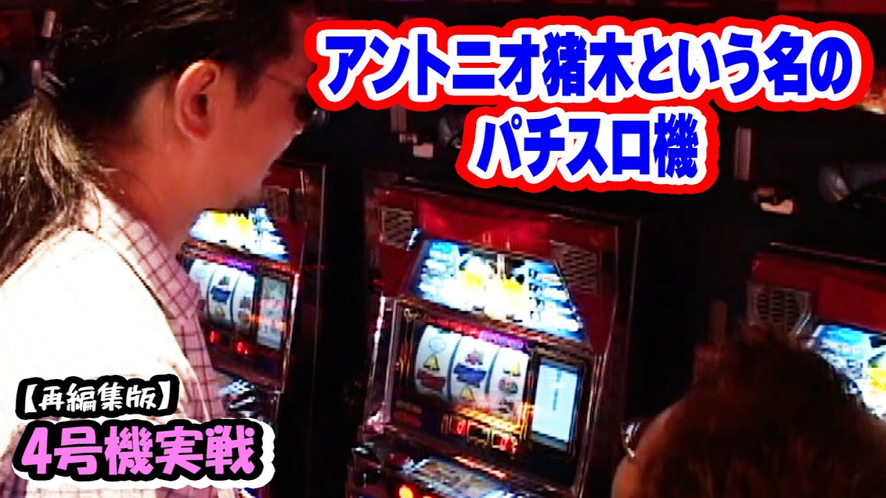 アントニオ猪木という名のパチスロ機】4号機実戦 オレ勝PRO
