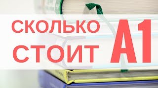 Реальный расчет! Сколько стоит уровень А1 в иностранном языке! Цифра просто отрезвляет! Реальный расчет! Сколько стоит уровень А1 в иностранном языке! Цифра просто отрезвляет!