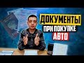 Какие документы нужны при покупке б/у авто и как заполнить ПТС