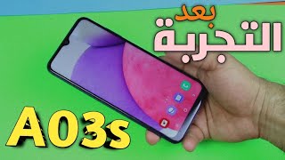 بعد التجربة هل اشترية // Galaxy  A03s