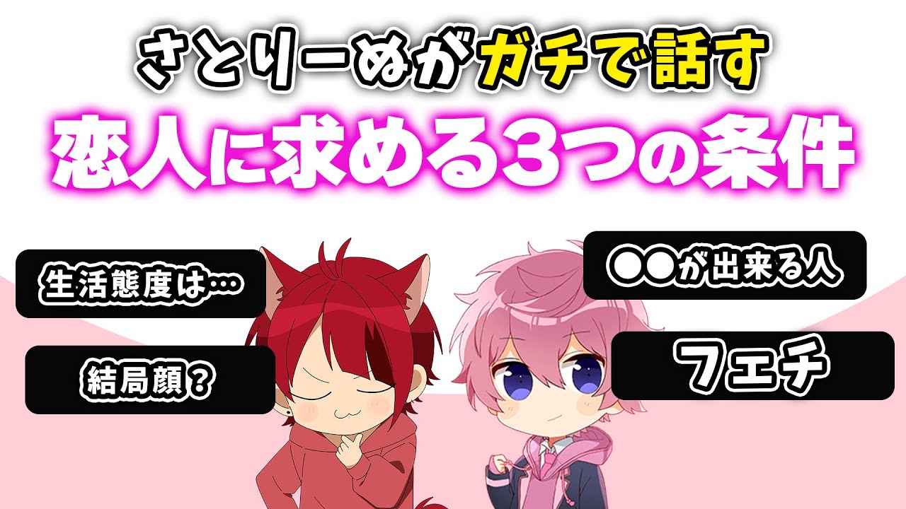 さとりーぬの 恋人に求める絶対に外せない ３つの条件【深い話】【すとぷり】【さとみ/切り抜き】