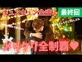 【40までにしたい10のこと】一生忘れられないキュンをありがとう!雀ちゃんの想い爆発、慶司良かったね♡kith!!!《ウーママ/かずみんこ》