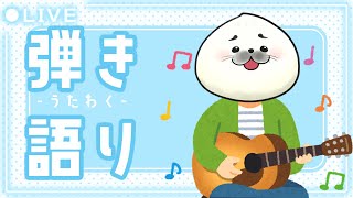 アコギで弾き語り1111【歌枠】