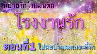 นิยายรักโรแมนติก โรงงานรัก ตอนที่1 ไปต่อบ้านผมไหมที่รัก