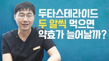 두타스테리드 두 알 먹으면 효과가 더 좋을까?