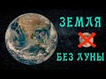 Земля без Луны - Возможно ли Такое?