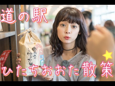 荒井愛花 ゆるゆる愛花と道の駅ひたちおおた まなゆる 11 Youtube