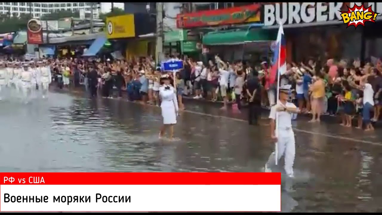 Русские моряки на параде в Тайланде. Парад моряков в Тайланде. Русские и американские моряки Таиланд. Моряки на параде в Тайланде видео. Видео парад в тайланде