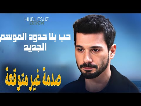 مسلسل حب بلا حدود يصدم الجمهور دراما تركية تركيا حب بلا حدود  المسلسلات
