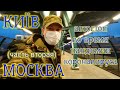 Граница Украины с Россией во время пандемии коронавируса (часть вторая). КИЕВ - МОСКВА 1080p