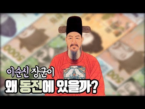 우리나라 화폐 이야기ㅣ이순신 장군이 동전에 들어간 이유ㅣ키즈역사 