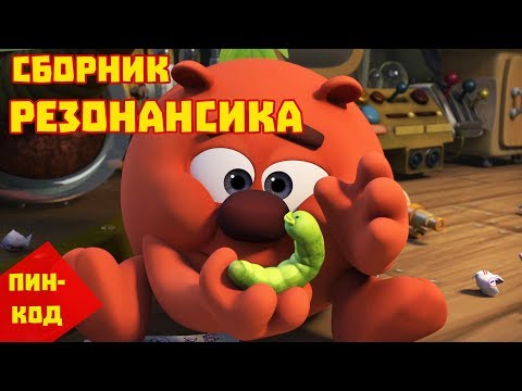 Сборник Резонансика - Смешарики. ПИН - код | Познавательные мультфильмы