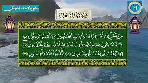 سورة الشعراء - المصحف الكامل لـصلاة التراويح من الحرم المكي لعام 1439هـ