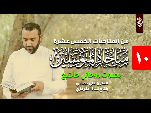 المناجاة العاشرة 10 مناجاة المتوسلين علي حمادي Munajat Mutawsleen 