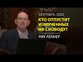 Кто отпустит измученных на свободу – Рик Реннер. Письмо месяца сентябрь 2023