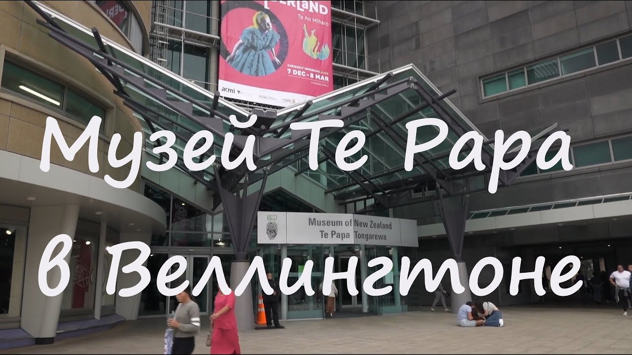 Музей Te Papa, Веллингтон, Новая Зеландия