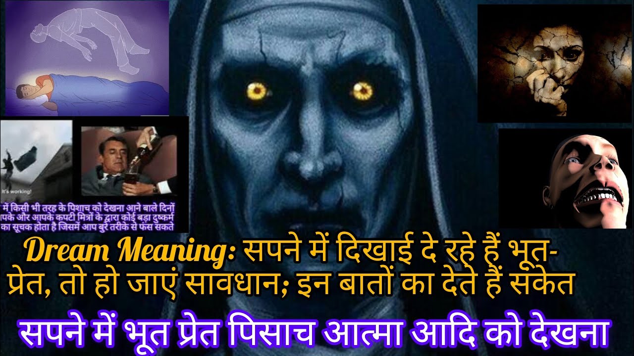 sapne me bhoot dekhna ! sapne mein bhoot pret dikhai de to kya hota hai ...