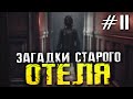 ЗАГАДКИ СТАРОГО ОТЕЛЯ И ПРИЗРАЧНАЯ ДЕВОЧКА - FOBIA - St. Dinfna Hotel - #2