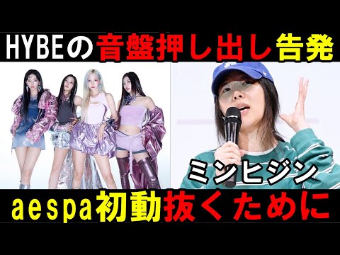 ミンヒジンが告発！aespa初動破るために！音盤押し出し売り問題もHYBEは否定！NewJeansも同じようにやってる