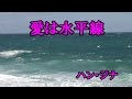 愛は水平線♪ハン・ジナ♪カラオケ