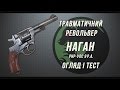 Револьвер Наган РНР-УОС 9 Р.А. Огляд і тест.