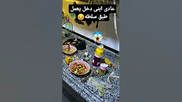 لما ابنى يدخل المطبخ 