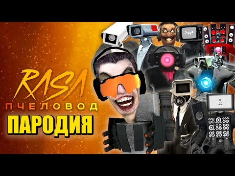 ТОП 10 ПЕСЕН ПАРОДИЙ ПРО ИГРУ ТУАЛЕТ ФАЙТ КАМЕРАМЕН ТИТАН СПИКЕРМЕН СКИБИДИ ТУАЛЕТЫ Toilet Fight