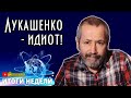 Радзиховский: Лукашенко - идиoт! Итоги Недели на SobiNews. #12