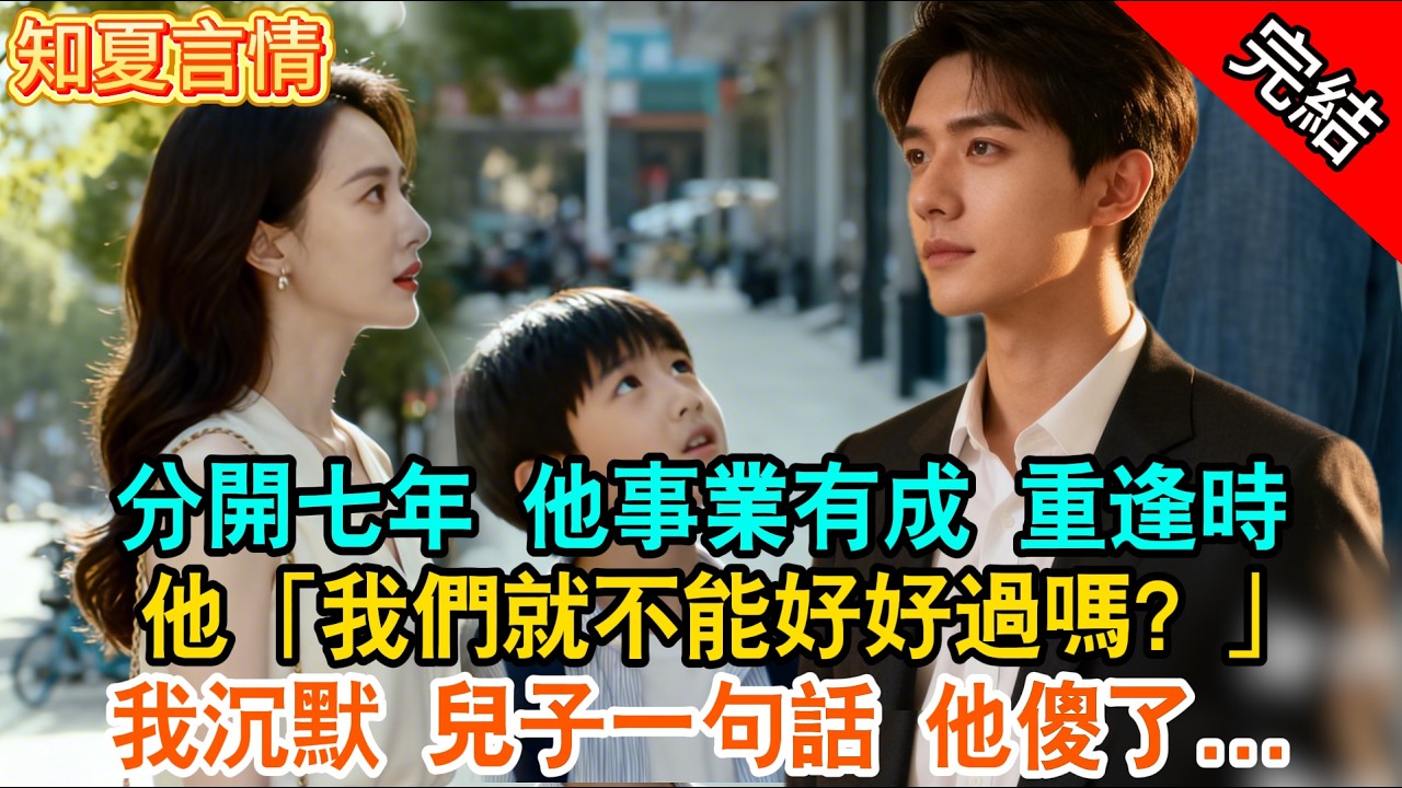 分開七年 他事業有成 重逢時他「我們就不能好好過嗎？」我沉默 兒子一句話 他傻了...#现言 #爽文 #打脸 #完结文 #有声书 #言情小說 #绿茶 #渣男 #婆媳