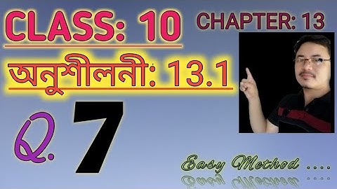 দশম শ্রেণী: অধ্যায় ১৩// অসমীয়া ভাষায় ভূপৃষ্ঠের ক্ষেত্রফল এবং আয়তন// অনুশীলনী ১৩.১// প্রশ্ন ৭