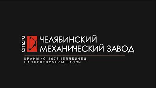 Краны Челябинец КС-5673 на трелевочном шасси