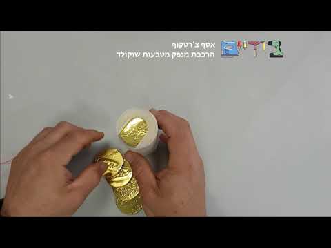 וִידֵאוֹ: מה אפשר להכין ממטבעות גרוש רבים