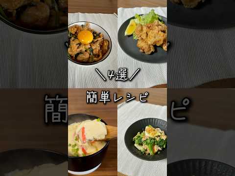 簡単レシピ4選⸜❤︎⸝‍#shorts #レシピ #簡単レシピ #料理 #唐揚げ#茶碗蒸し#スタミナ丼#サラダ