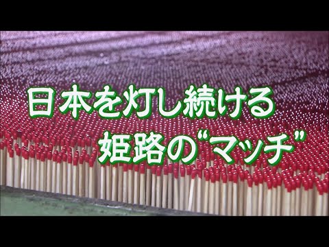 日本を灯し続ける姫路の”マッチ”（姫路のひろば令和3年6月放送分）