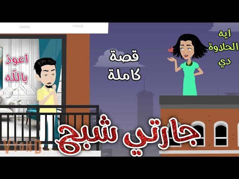 جارتي شبح إثارة تشويق حكاوي سما للقصص الكاملة 