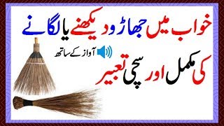 Khawab Mein Jharoo Laganan Khawab Mein Jharoo Dekhna Ya Lagana