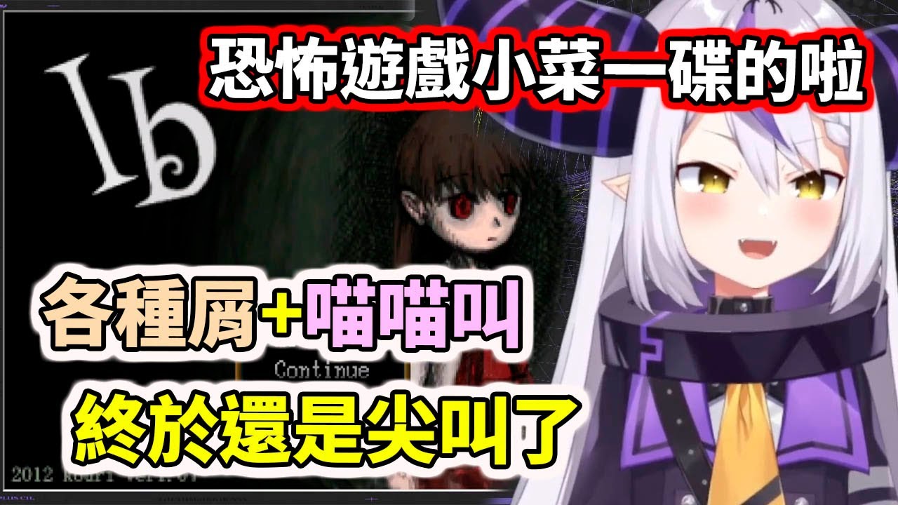 拉普醬玩恐怖遊戲也是生草模式全開，上萬人盯著直播整整一個小時就等這刻，終於等到妳尖叫【La+ Darknesss】【hololive／ホロライブ】【VTuber中文字幕】