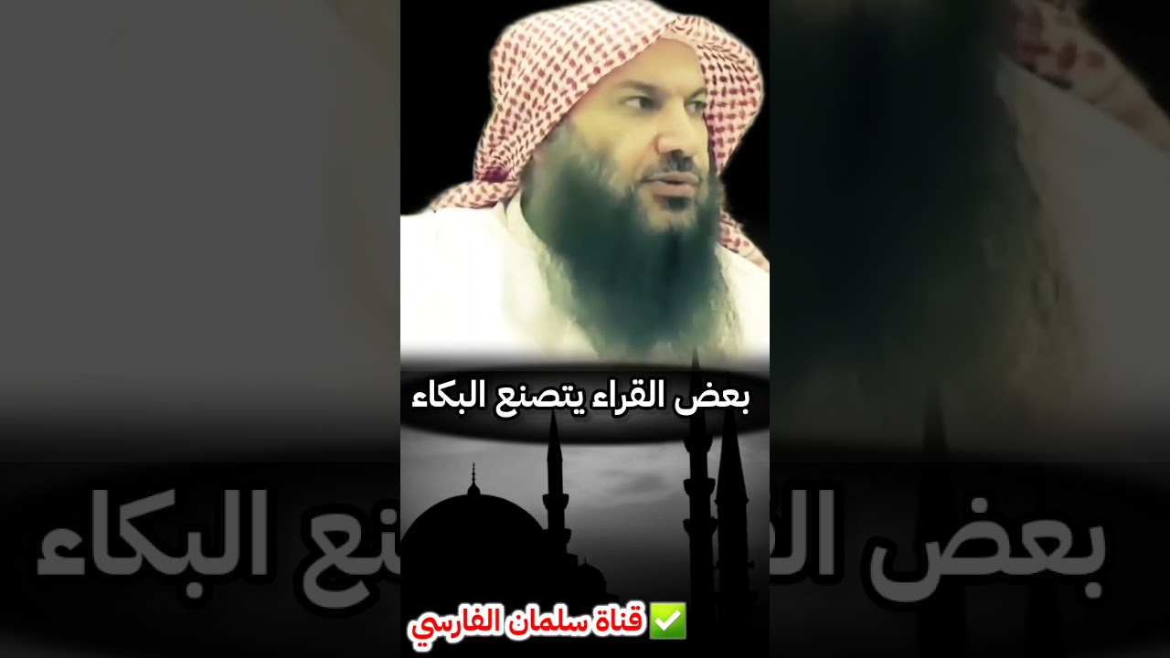 ما بال بعض القراء يتصنع البكاء !! | للشيخ سالم الطويل