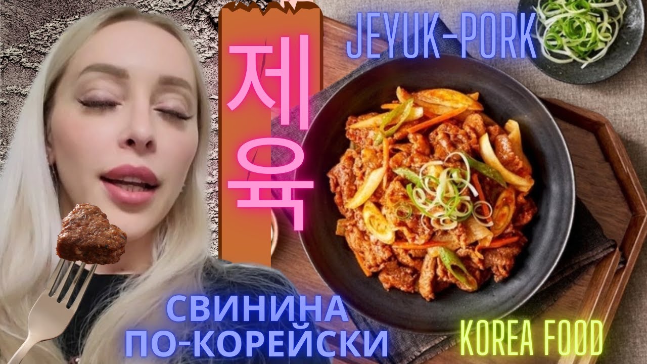 Тушёная свинина и корейский салат/JeyukPork and korean salad / Korea