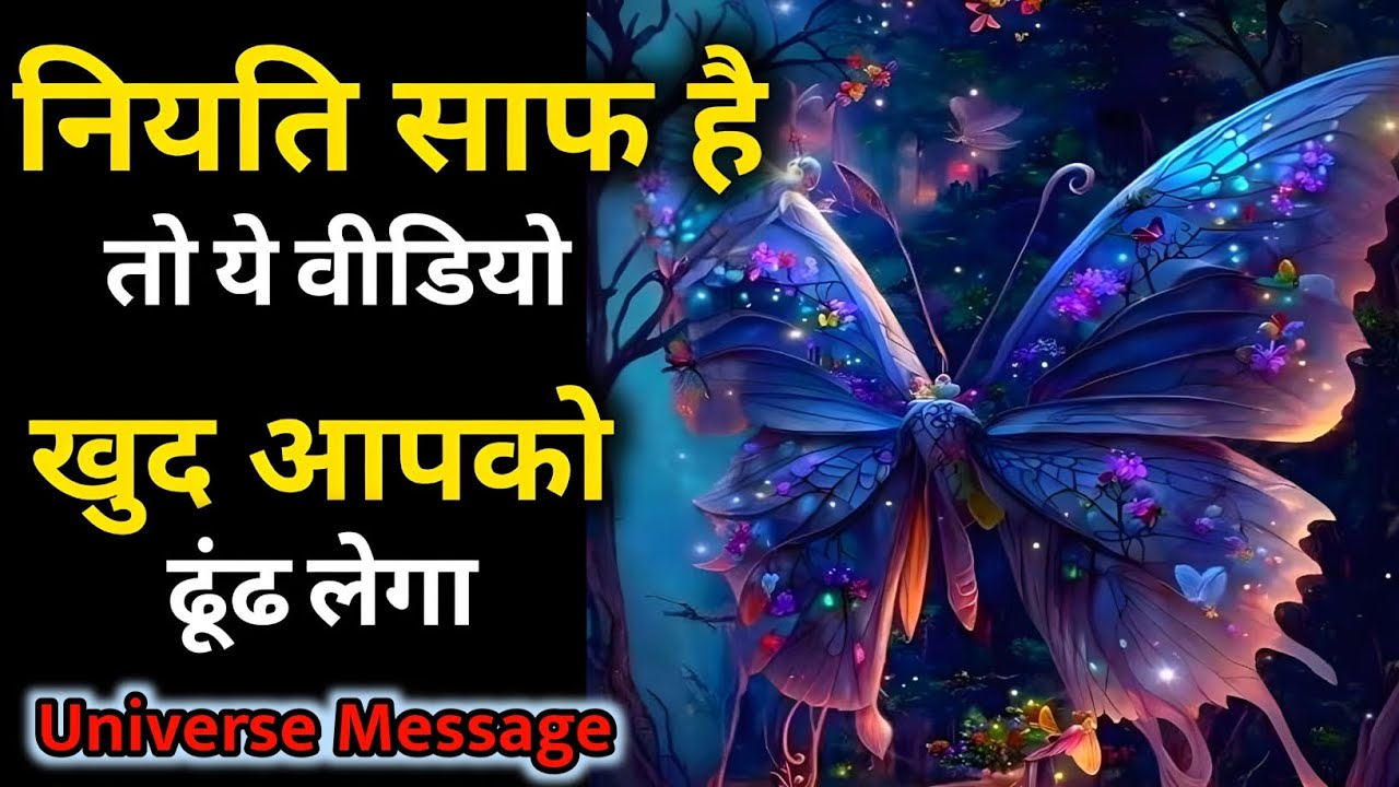 नियति साफ है ये वीडियो आपको ढूंढकर आया है | Divine Message Today | Universe Message