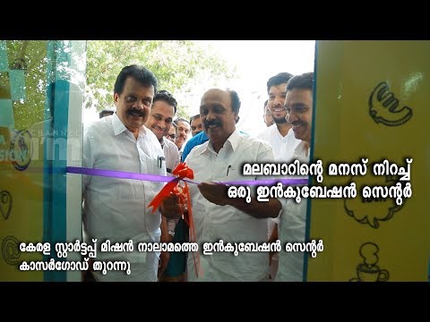 Kerala startup mission opens Incubation Centre in Kasargod