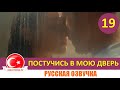 Постучись в мою дверь 19 серия на русском языке [Фрагмент №1]