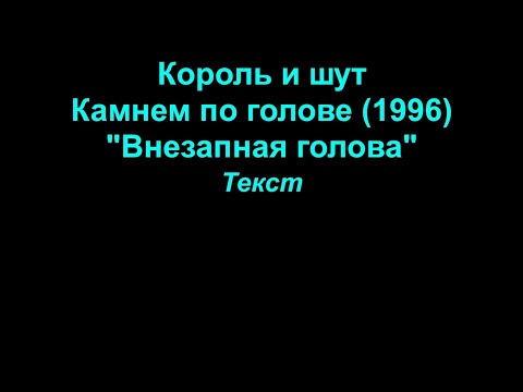 Внезапная голова   Король и шут  lyrics текст